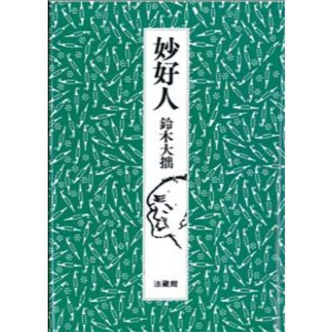 妙好人「第２版」