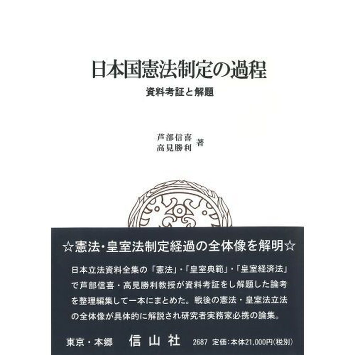 日本国憲法制定の過程　資料考証と解題