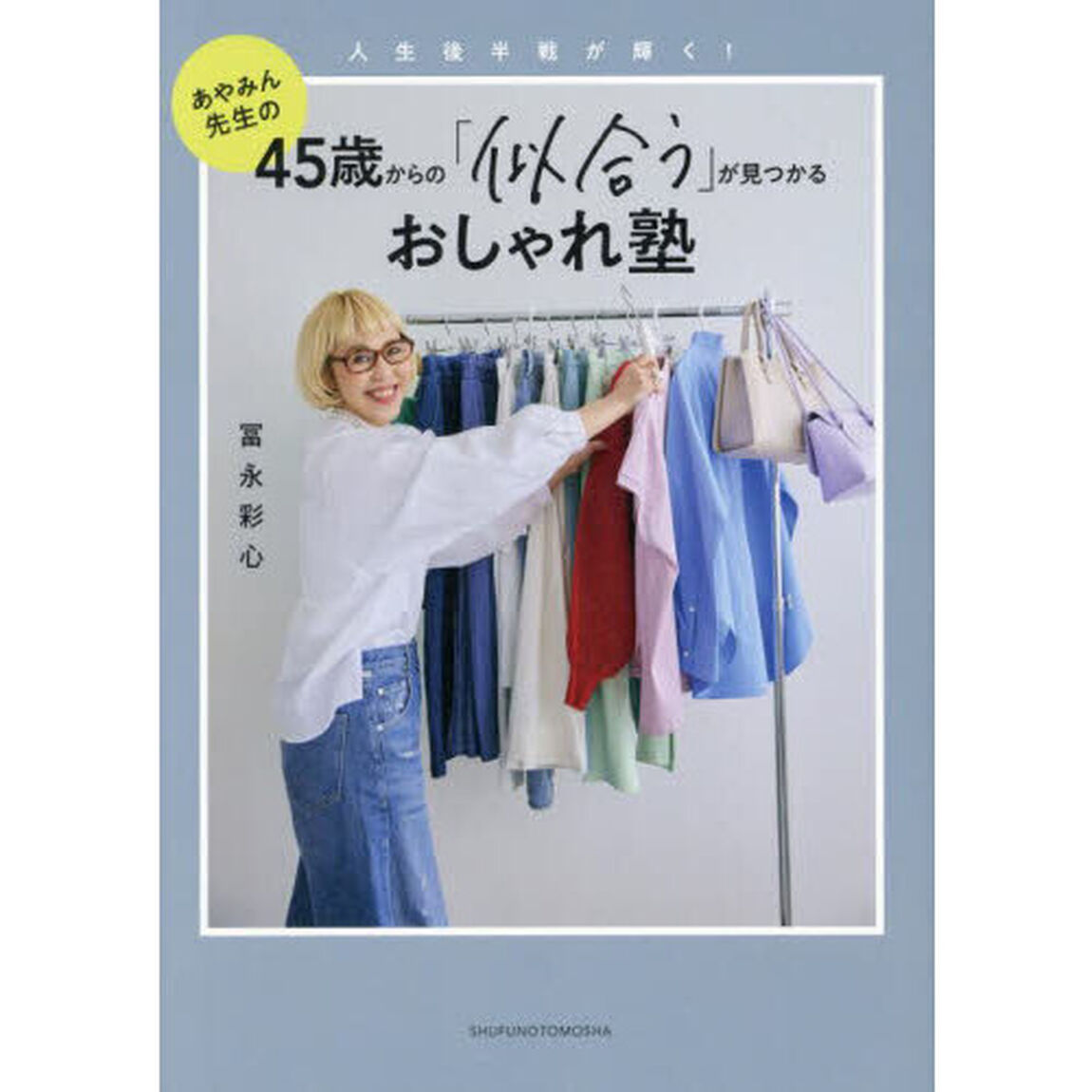 ４５歳からの「似合う」が見つかるおしゃれ塾　人生後半戦が輝く！　あやみん先生の