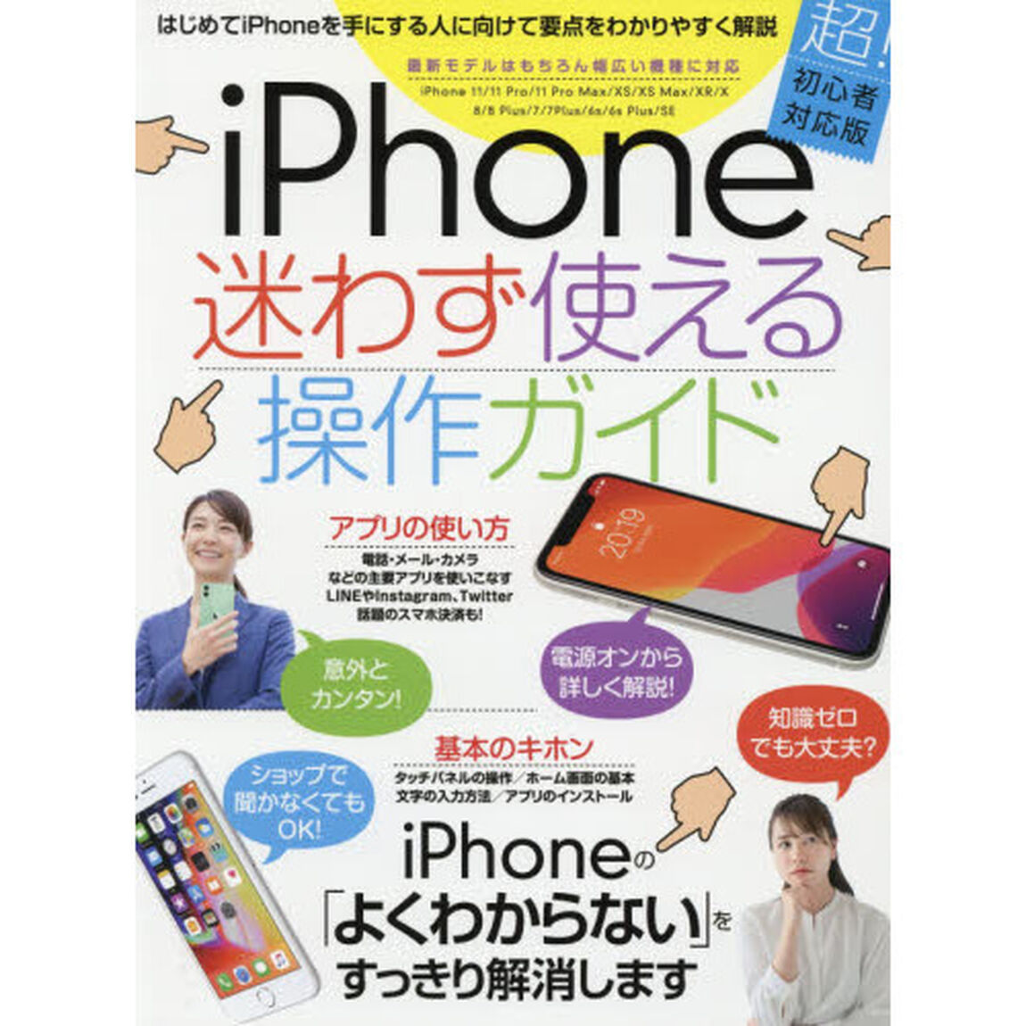 ｉＰｈｏｎｅ迷わず使える操作ガイド　はじめてのｉＰｈｏｎｅでも大丈夫！