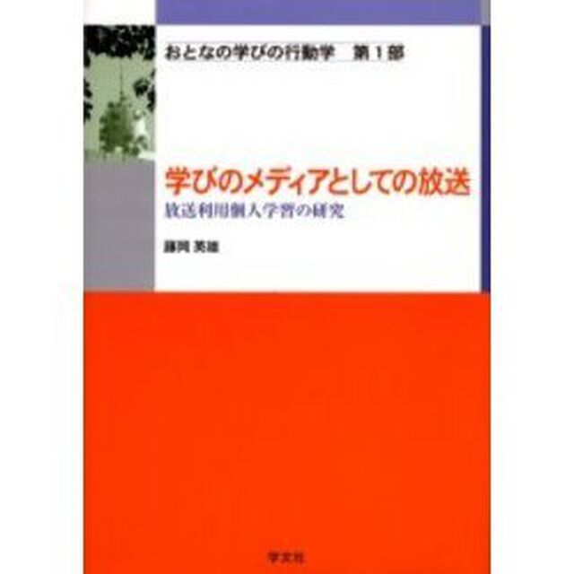 おとなの学びの行動学　第１部「学びのメディアとしての放送　放送利用個人学習の研究」