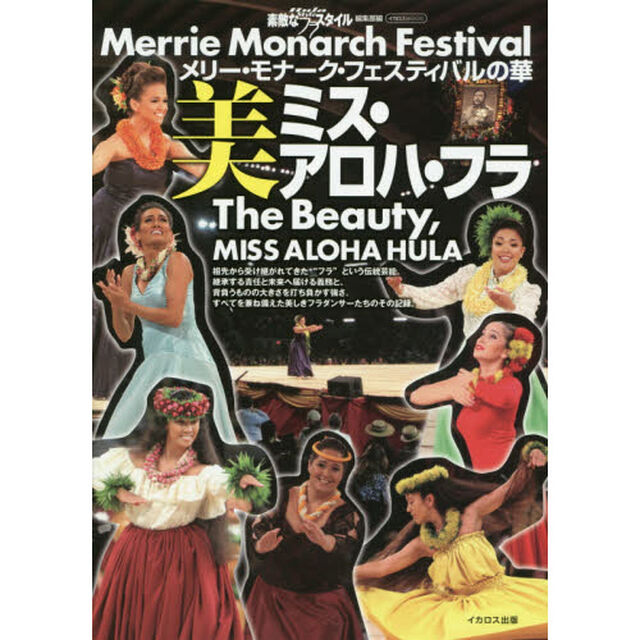 美ミス・アロハ・フラ　メリー・モナーク・フェスティバルの華