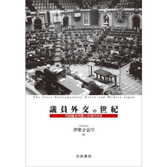 議員外交の世紀　列国議会同盟と近現代日本