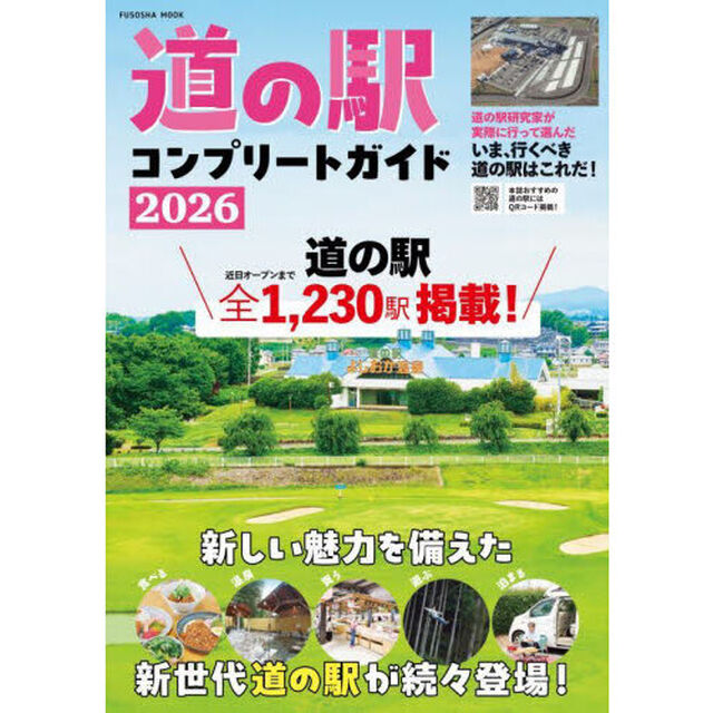 道の駅コンプリートガイド　２０２６