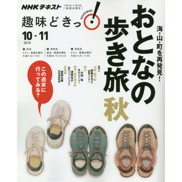 海・山・町を再発見! おとなの歩き旅―秋 (趣味どきっ!)