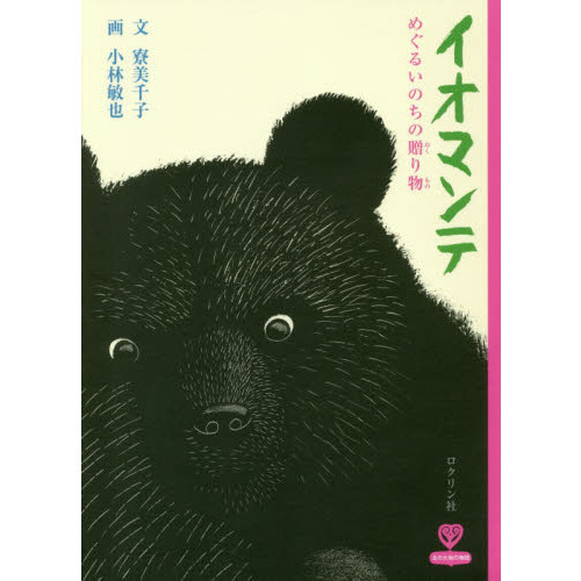 イオマンテ　めぐるいのちの贈り物