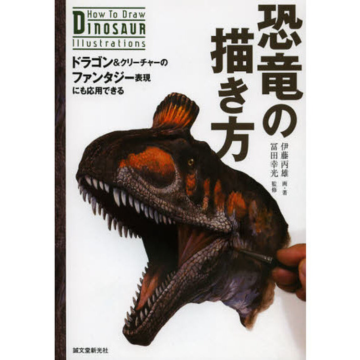 恐竜の描き方: ドラゴン&クリーチャーのファンタジー表現にも応用できる