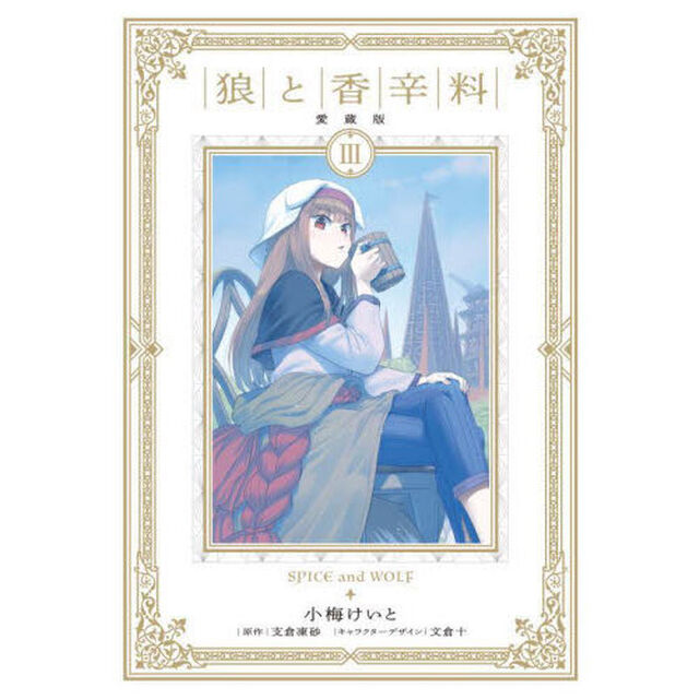狼と香辛料　３「愛蔵版」