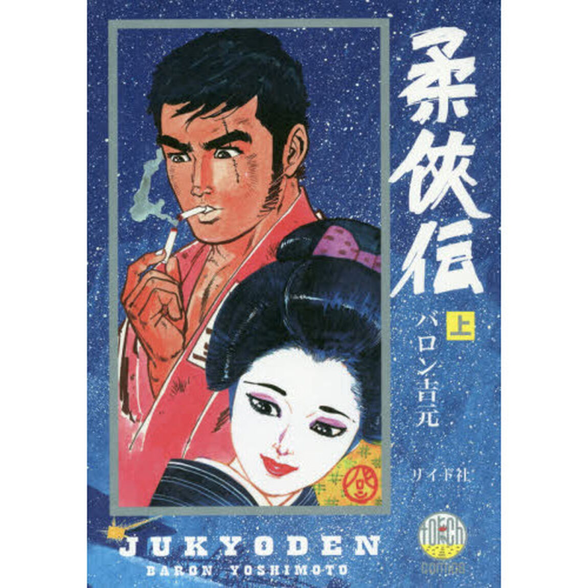 柔侠伝　上