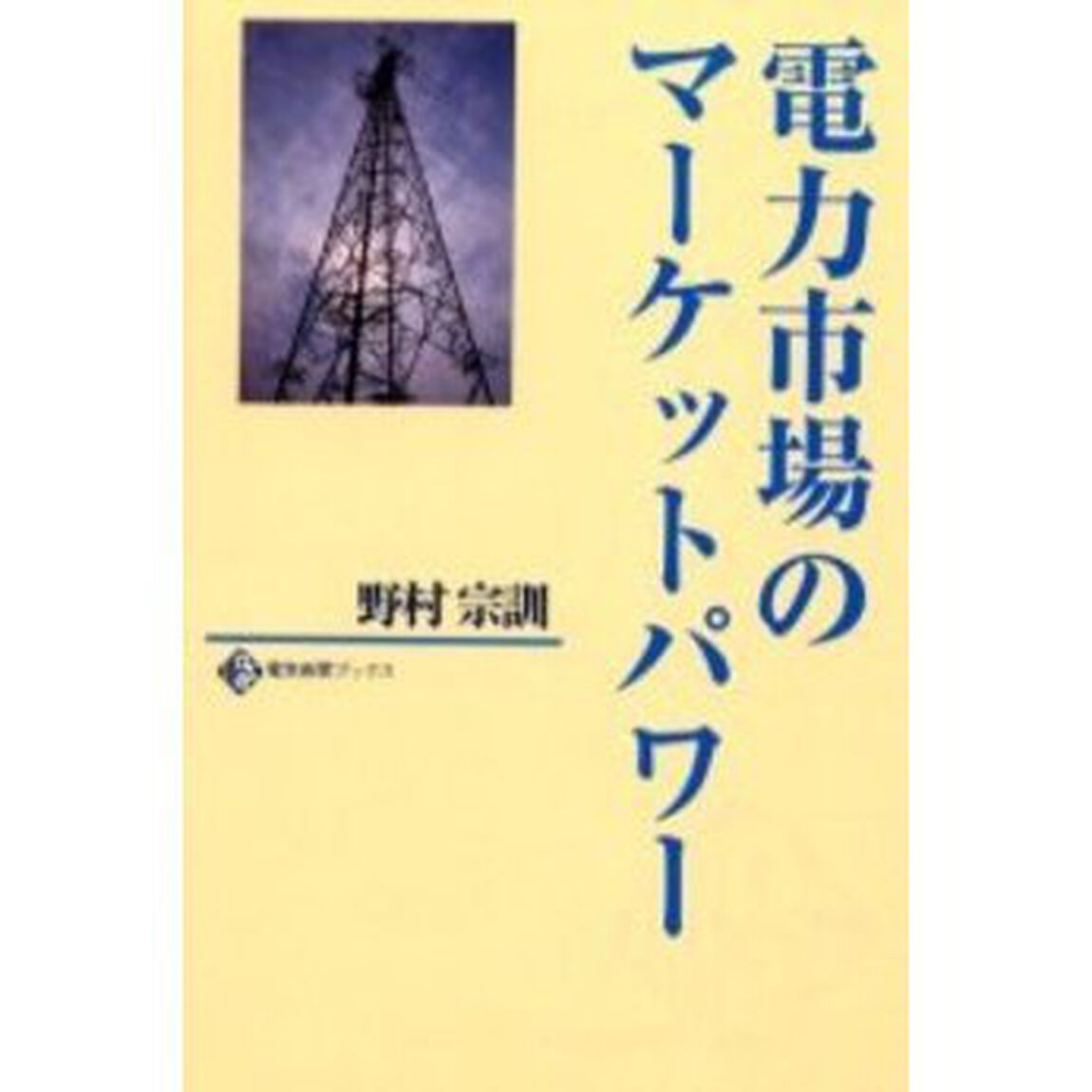 電力市場のマーケットパワー