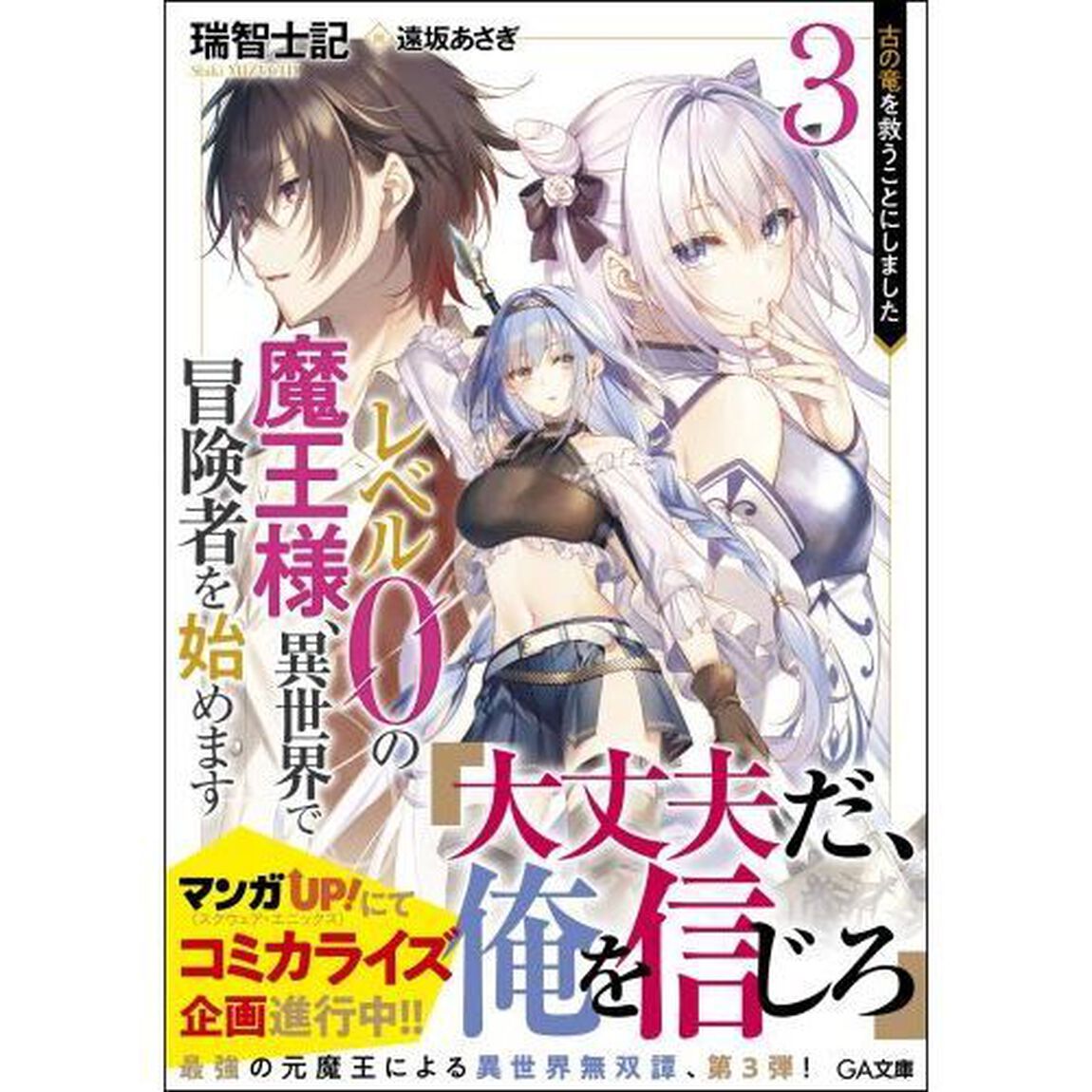 レベル０の魔王様、異世界で冒険者を始めます　３「古の竜を救うことにしました」