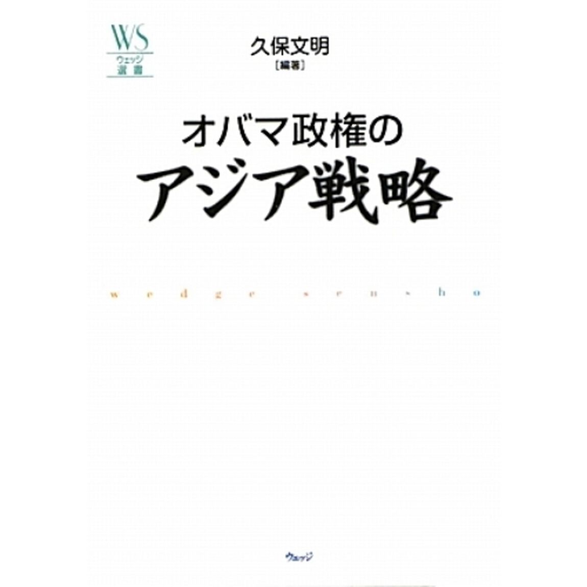 オバマ政権のアジア戦略