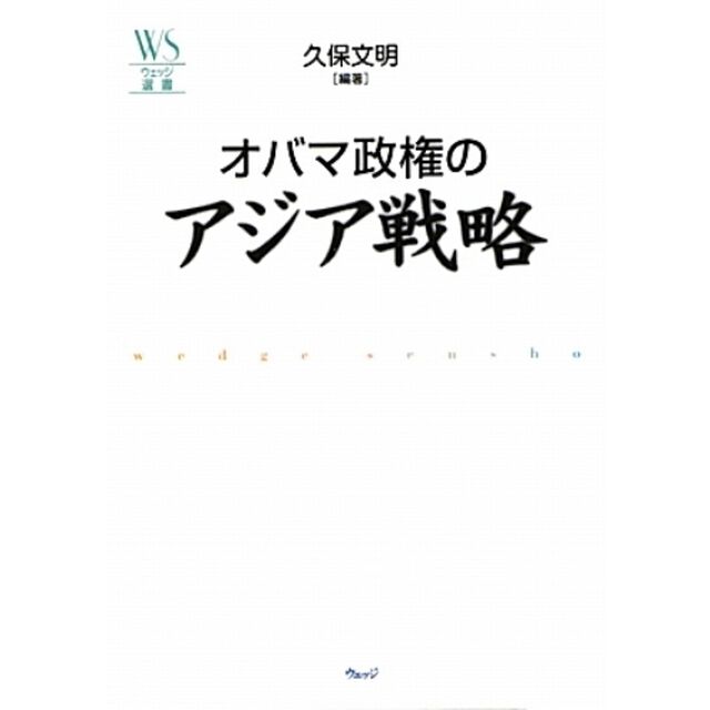 オバマ政権のアジア戦略