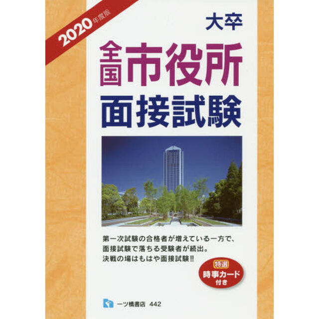 大卒全国市役所面接試験　２０２０年度版