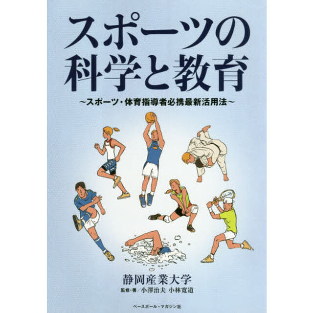 スポーツの科学と教育　スポーツ・体育指導者必携最新活用法