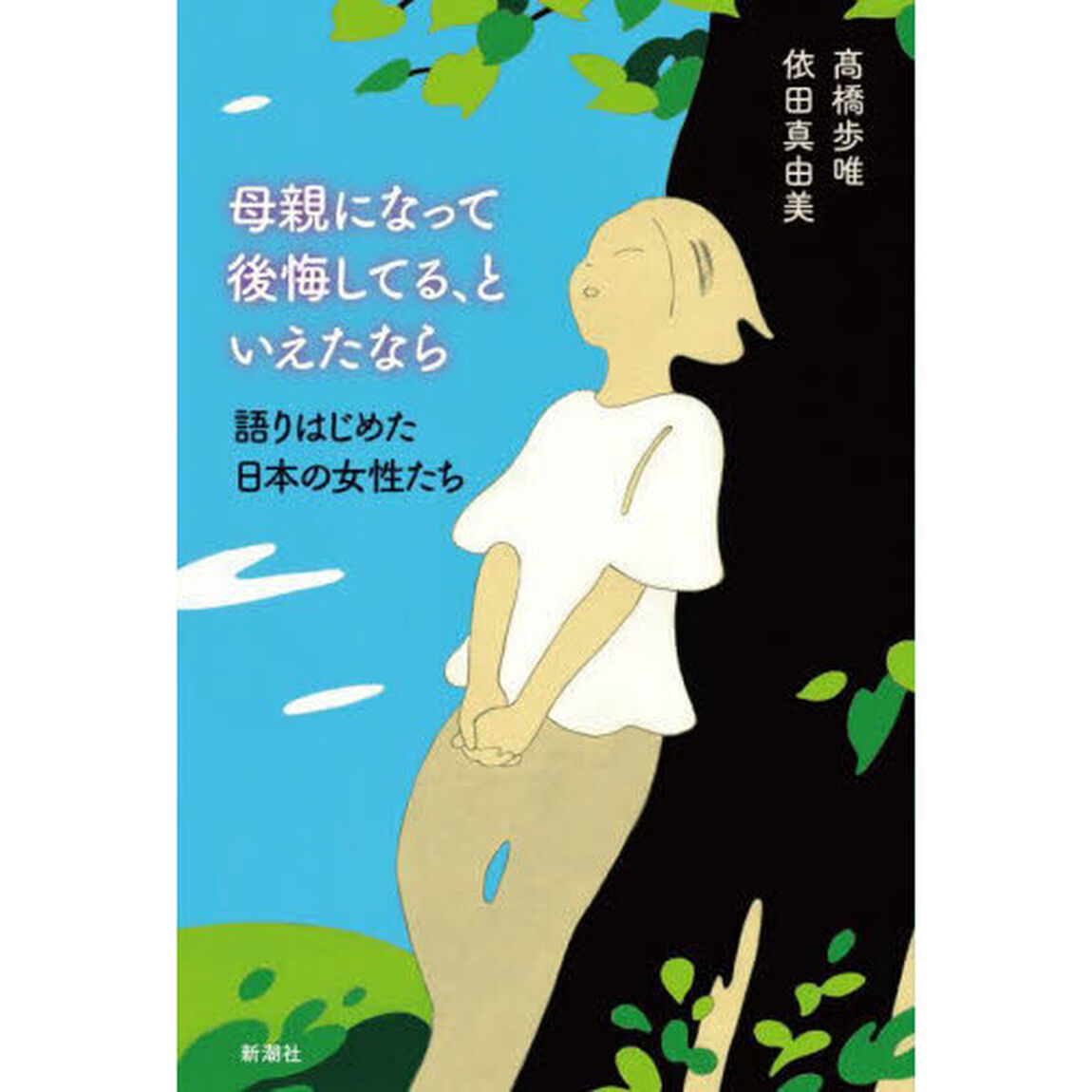 母親になって後悔してる、といえたなら　語りはじめた日本の女性たち
