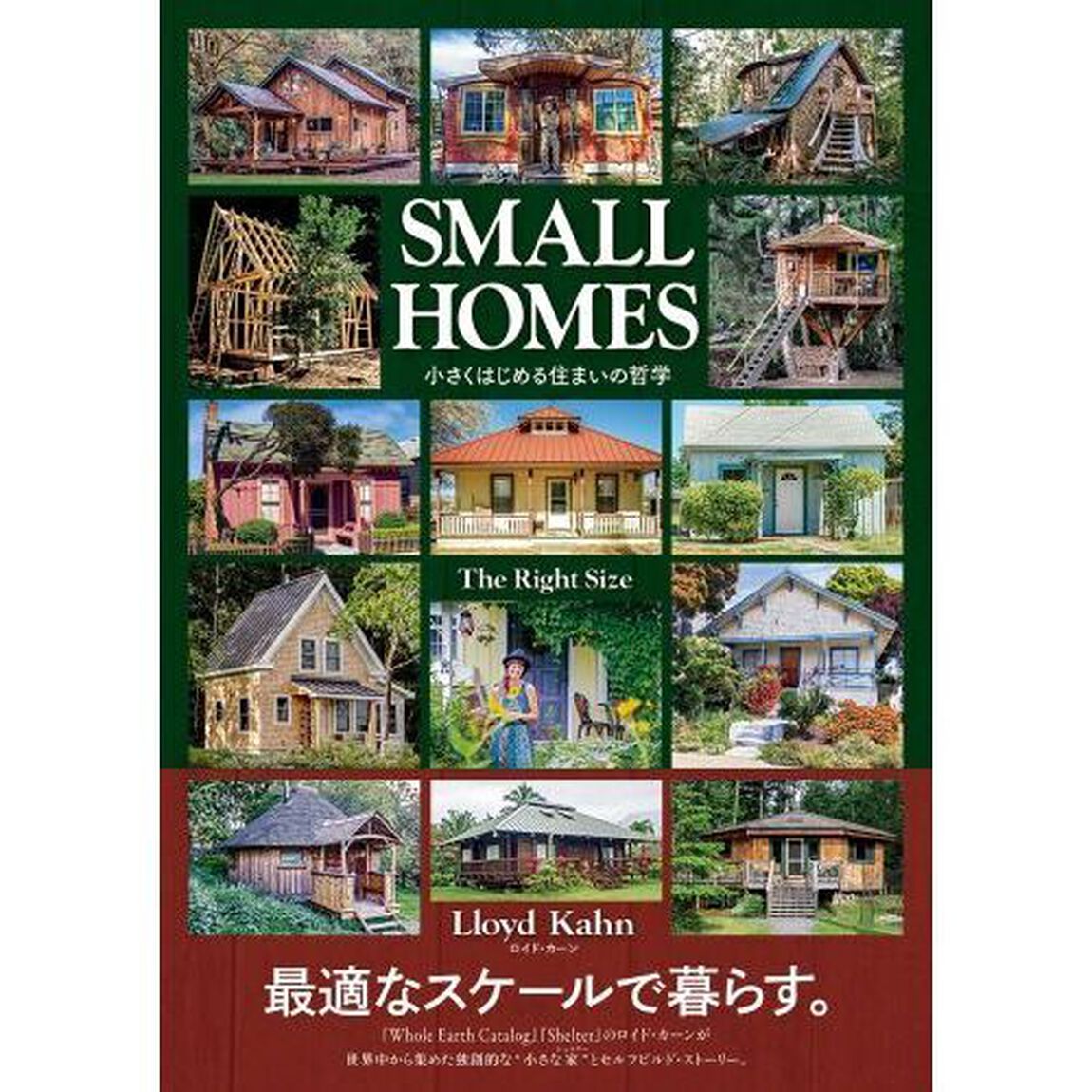 ＳＭＡＬＬ　ＨＯＭＥＳ　Ｔｈｅ　Ｒｉｇｈｔ　Ｓｉｚｅ　小さくはじめる住まいの哲学