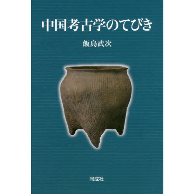 中国考古学のてびき