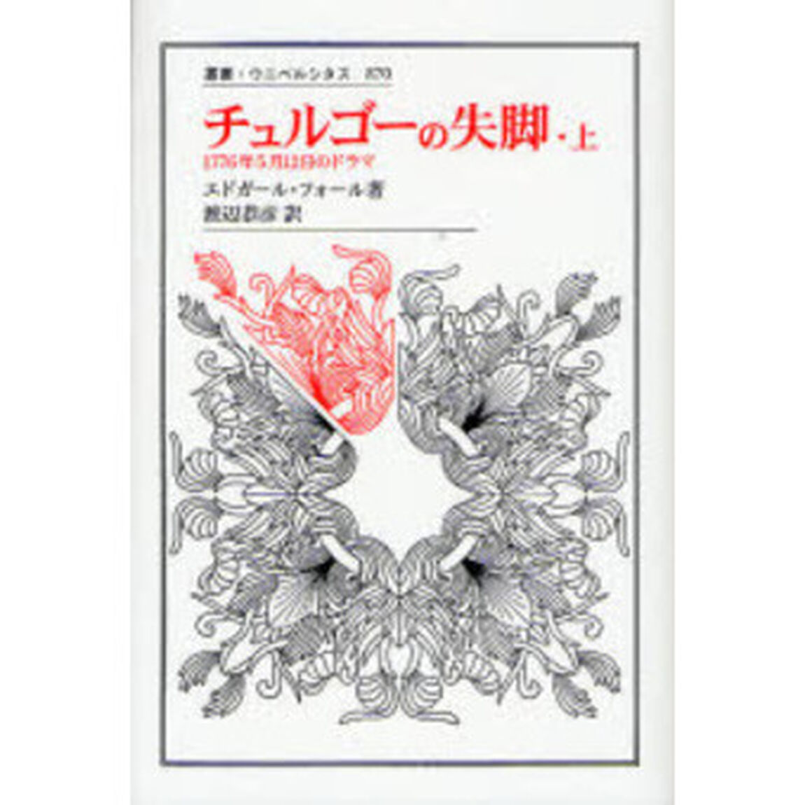 チュルゴーの失脚　１７７６年５月１２日のドラマ　上