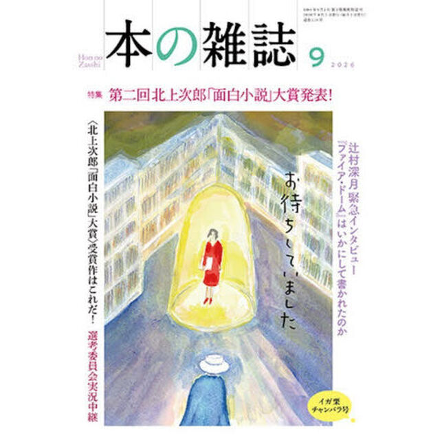 本の雑誌 2026-9「特集第二回北上次郎「面白小説」大賞発表！　イガ栗チャンバラ号」