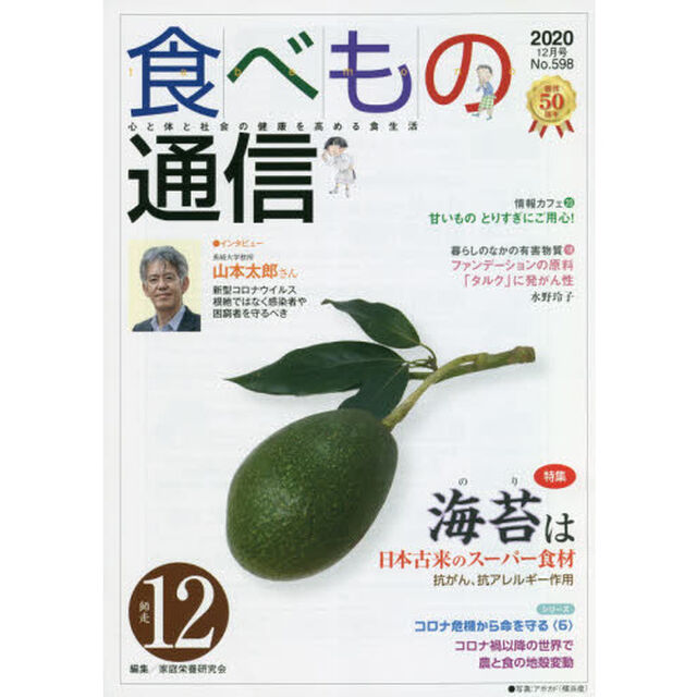 食べもの通信２０２０　１２