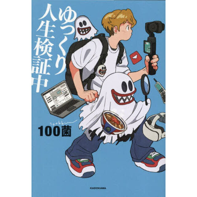 ゆっくり人生検証中
