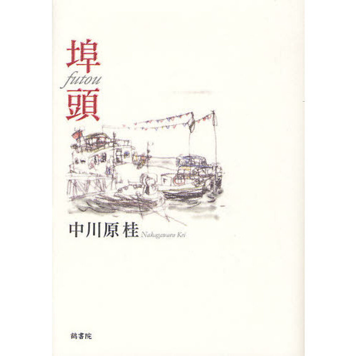 埠頭
