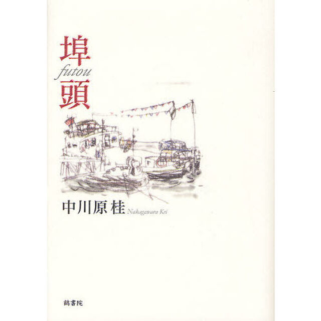 埠頭