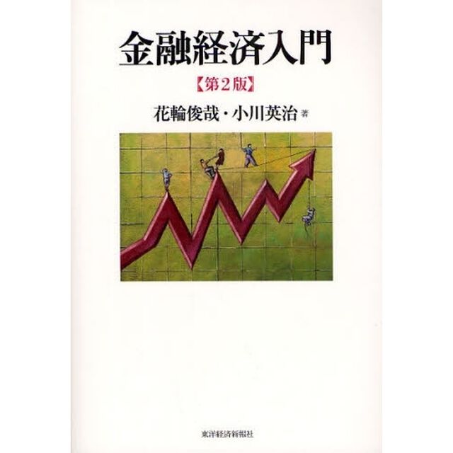 金融経済入門「第２版」