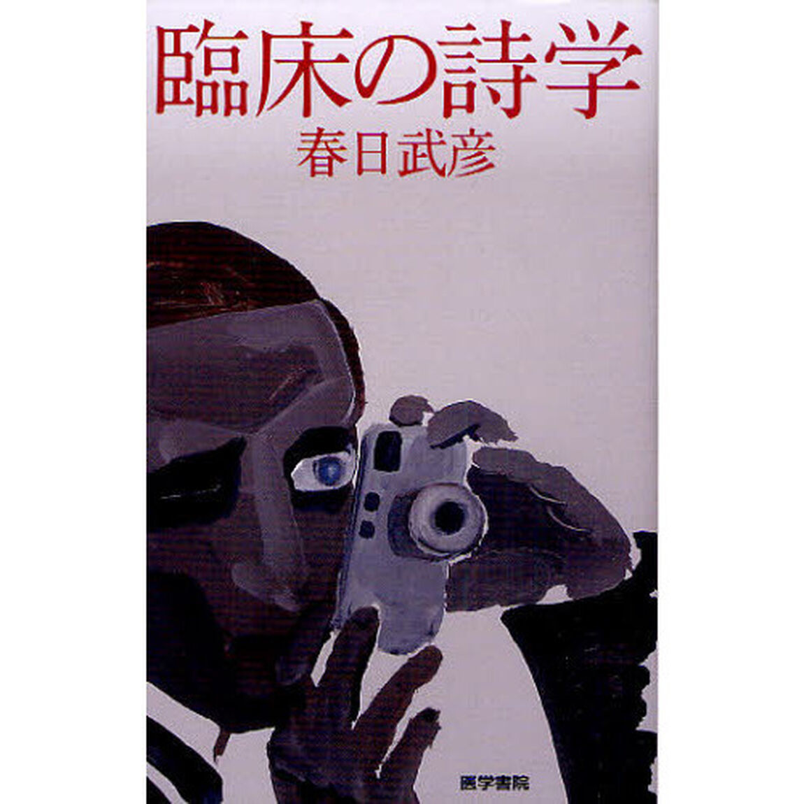 臨床の詩学