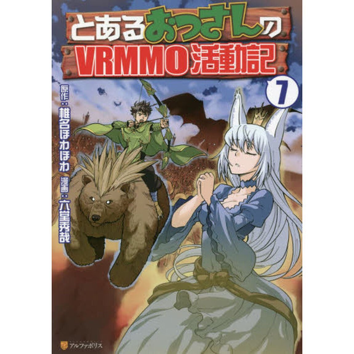 とあるおっさんのＶＲＭＭＯ活動記　７