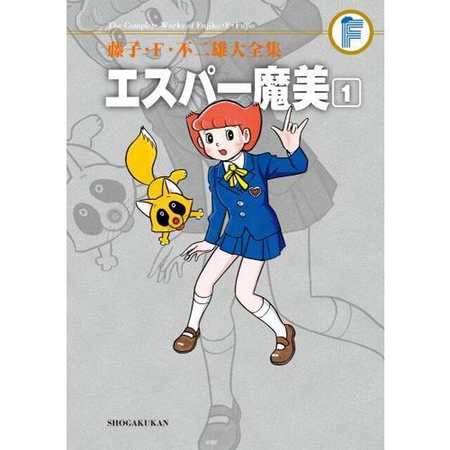 藤子・Ｆ・不二雄大全集　〔５－１〕「エスパー魔美　１」