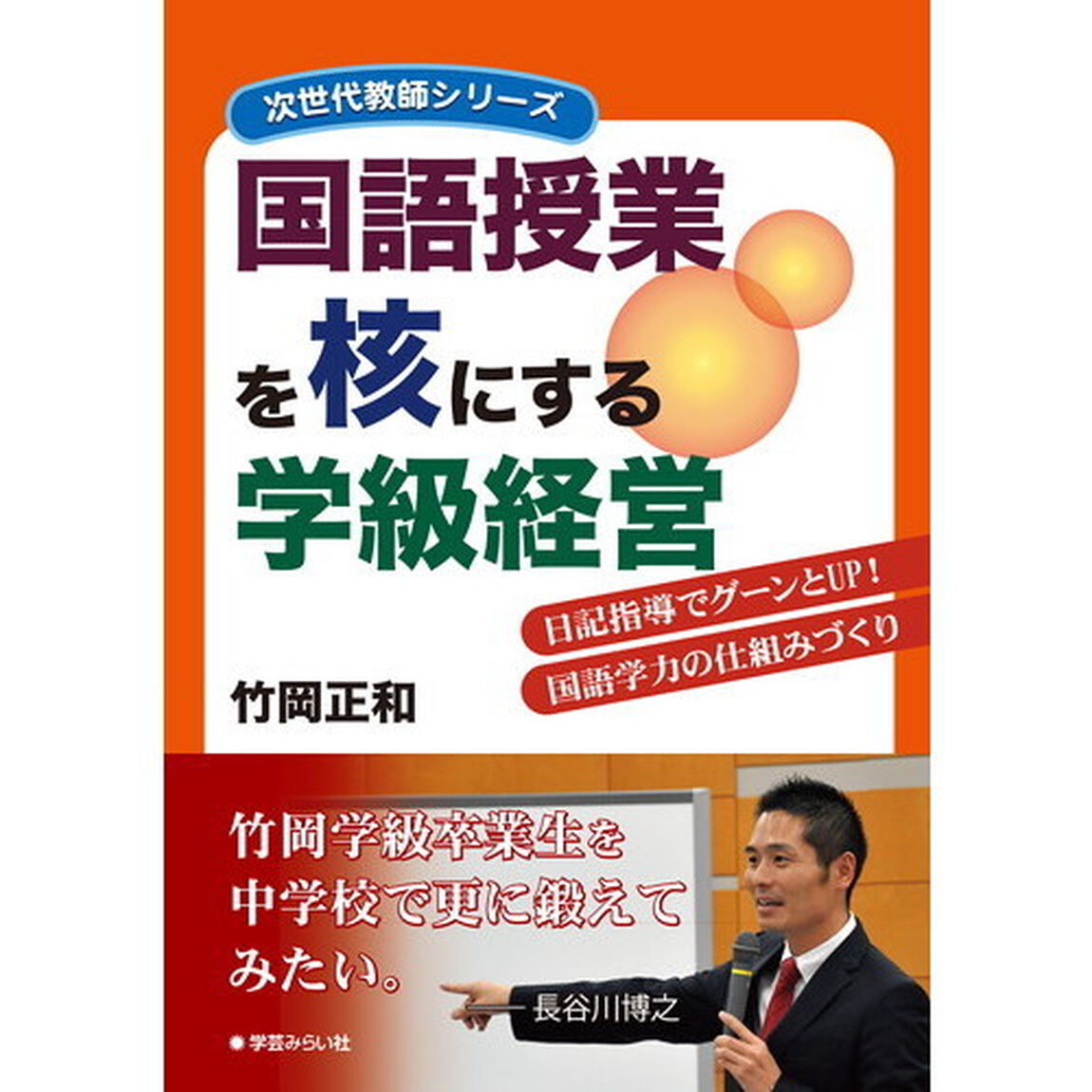 国語授業を核にする学級経営　日記指導でグーンとＵＰ！国語学力の仕組みづくり