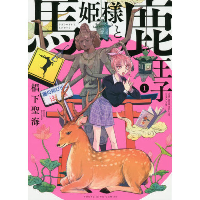 馬姫様と鹿王子　１