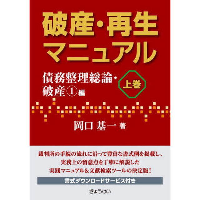 破産・再生マニュアル　上巻「債務整理総論・破産１編」