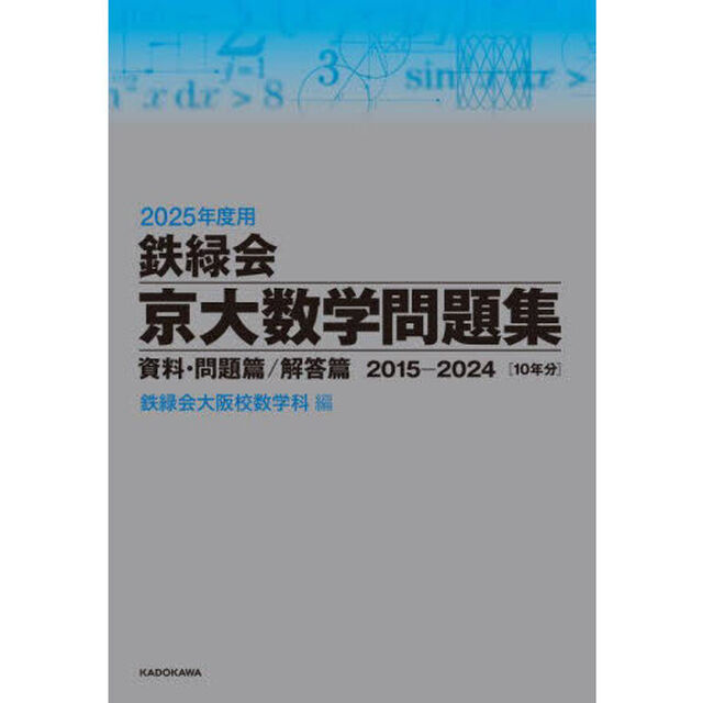 鉄緑会京大数学問題集　２０２５年度用　資料・問題篇／解答篇　２０１５－２０２４〈１０年分〉　２巻セット
