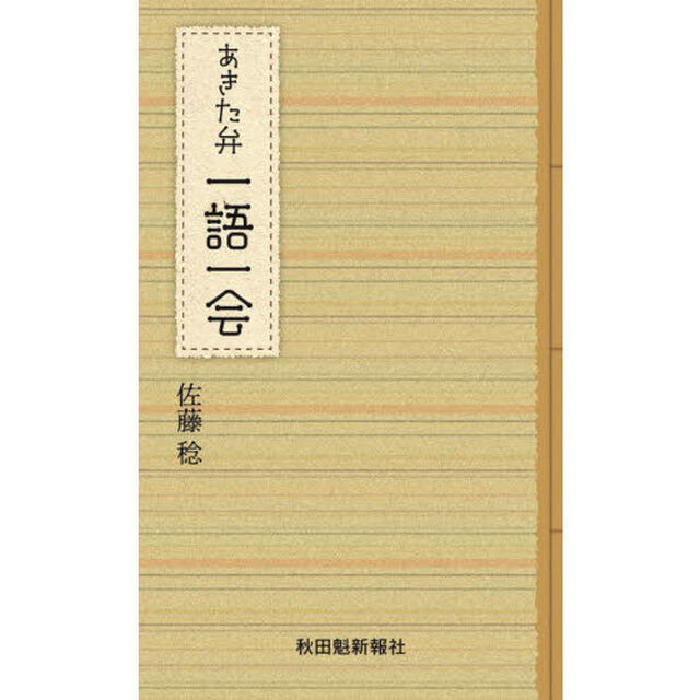 あきた弁一語一会