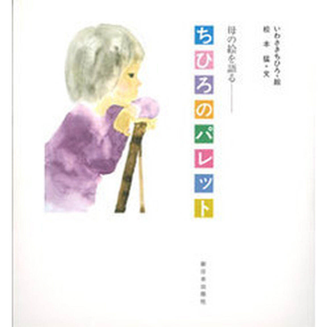ちひろのパレット　母の絵を語る