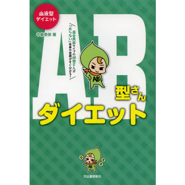 ＡＢ型さんダイエット　血液型ダイエット