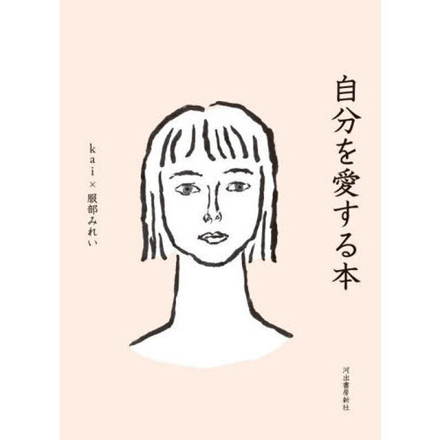 自分を愛する本