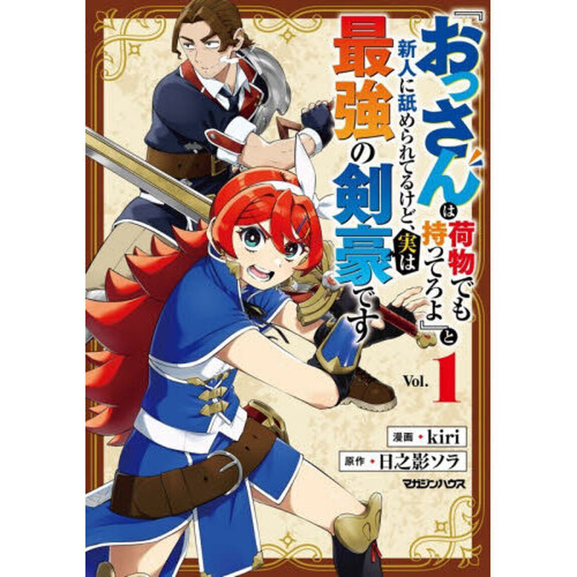 『おっさんは荷物でも持ってろよ』と新人に舐められてるけど、実は最強の剣豪です　Ｖｏｌ．１