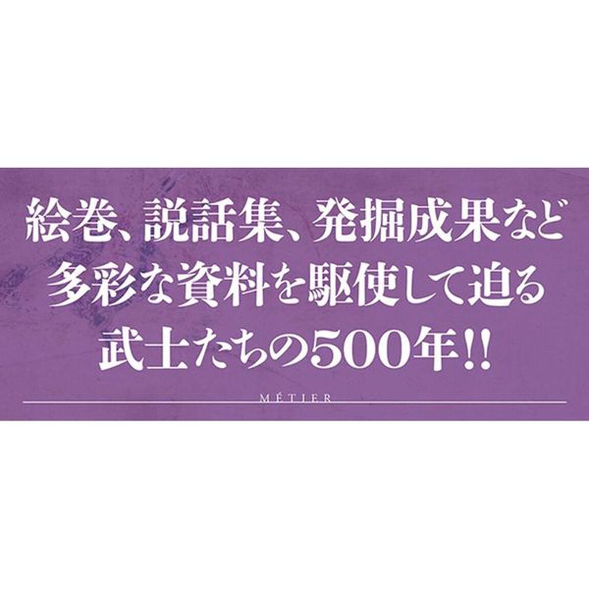 武士論　古代中世史から見直す