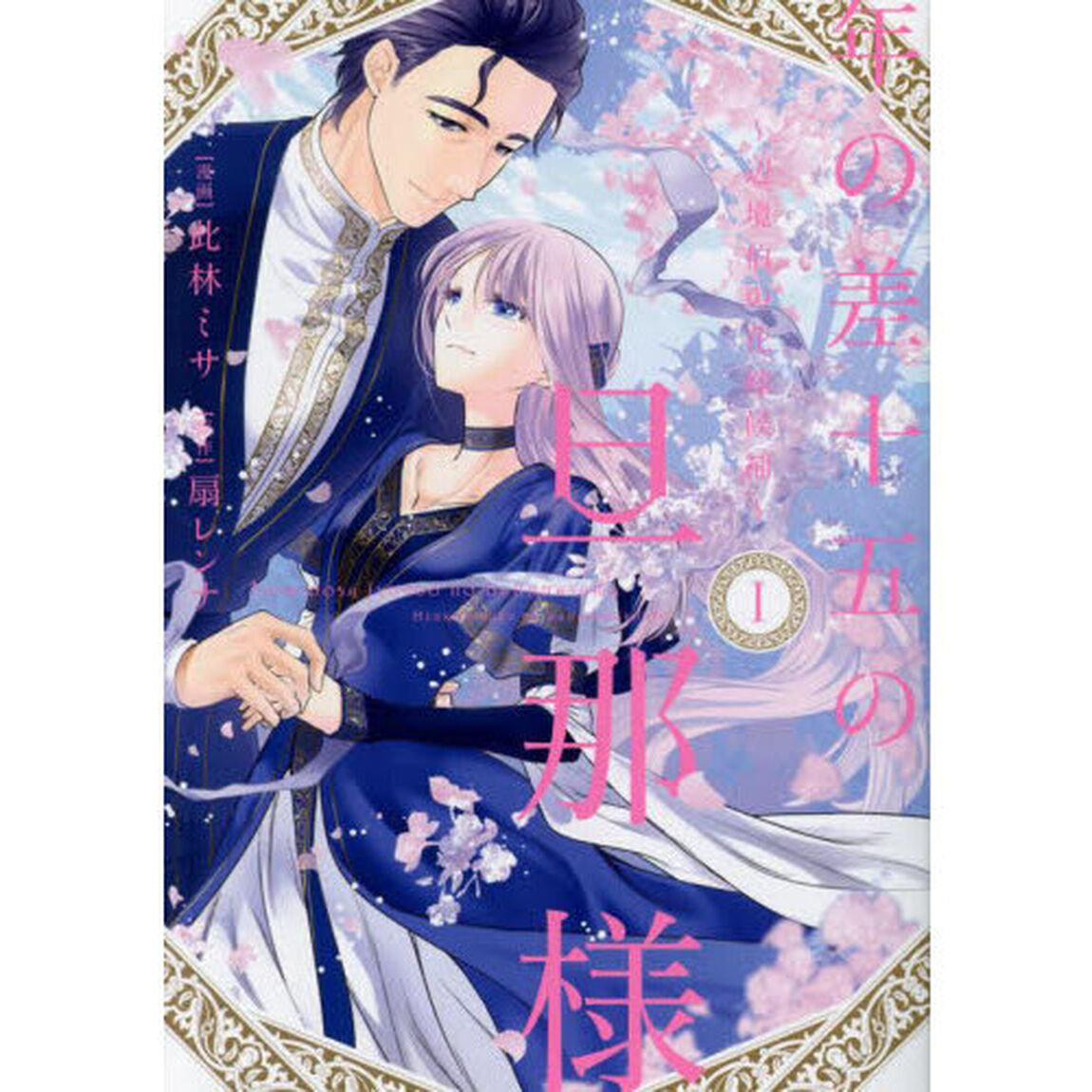 年の差十五の旦那様　辺境伯の花嫁候補　１