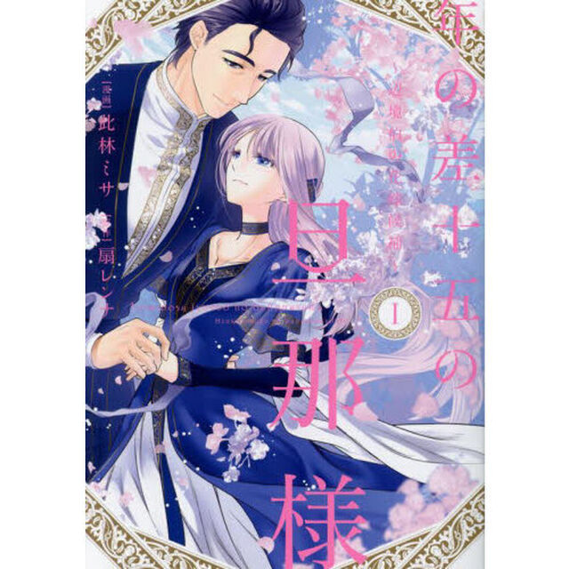 年の差十五の旦那様　辺境伯の花嫁候補　１