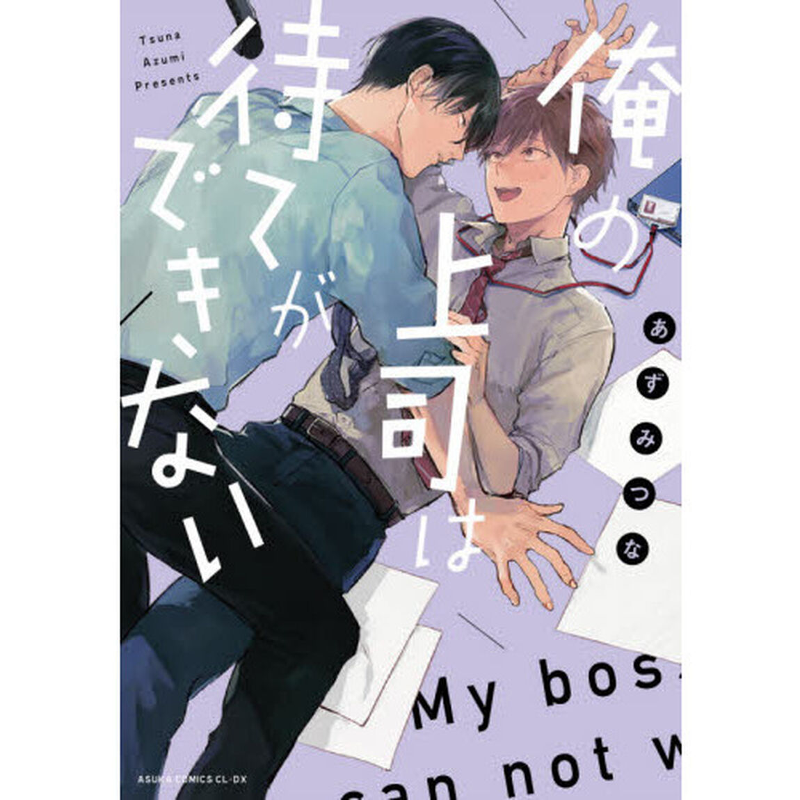 俺の上司は待てができない