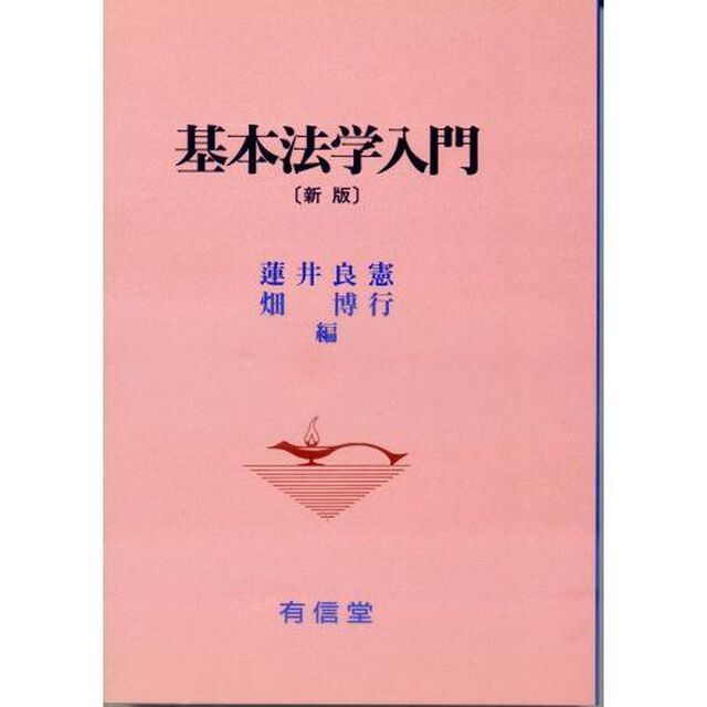 基本法学入門「新版」