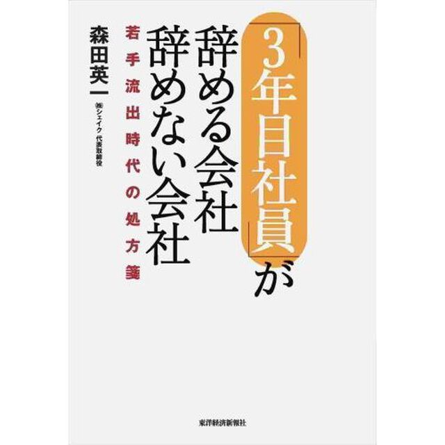 「３年目社員」が辞める会社辞めない会社　若手流出時代の処方箋