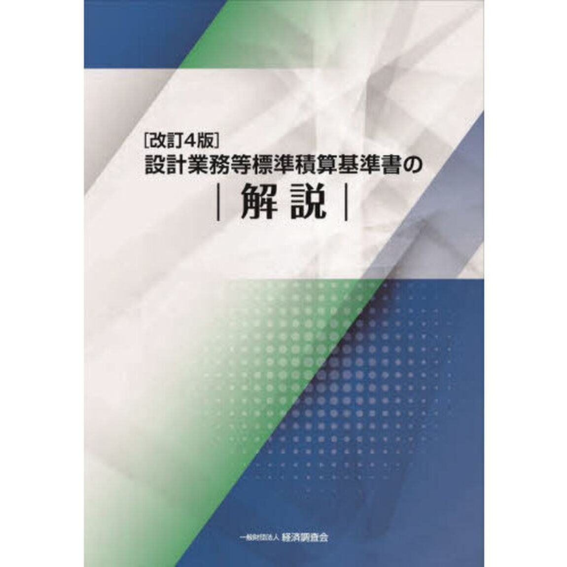 設計業務等標準積算基準書の解説「改訂４版」