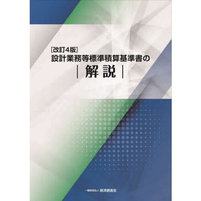 設計業務等標準積算基準書の解説「改訂４版」