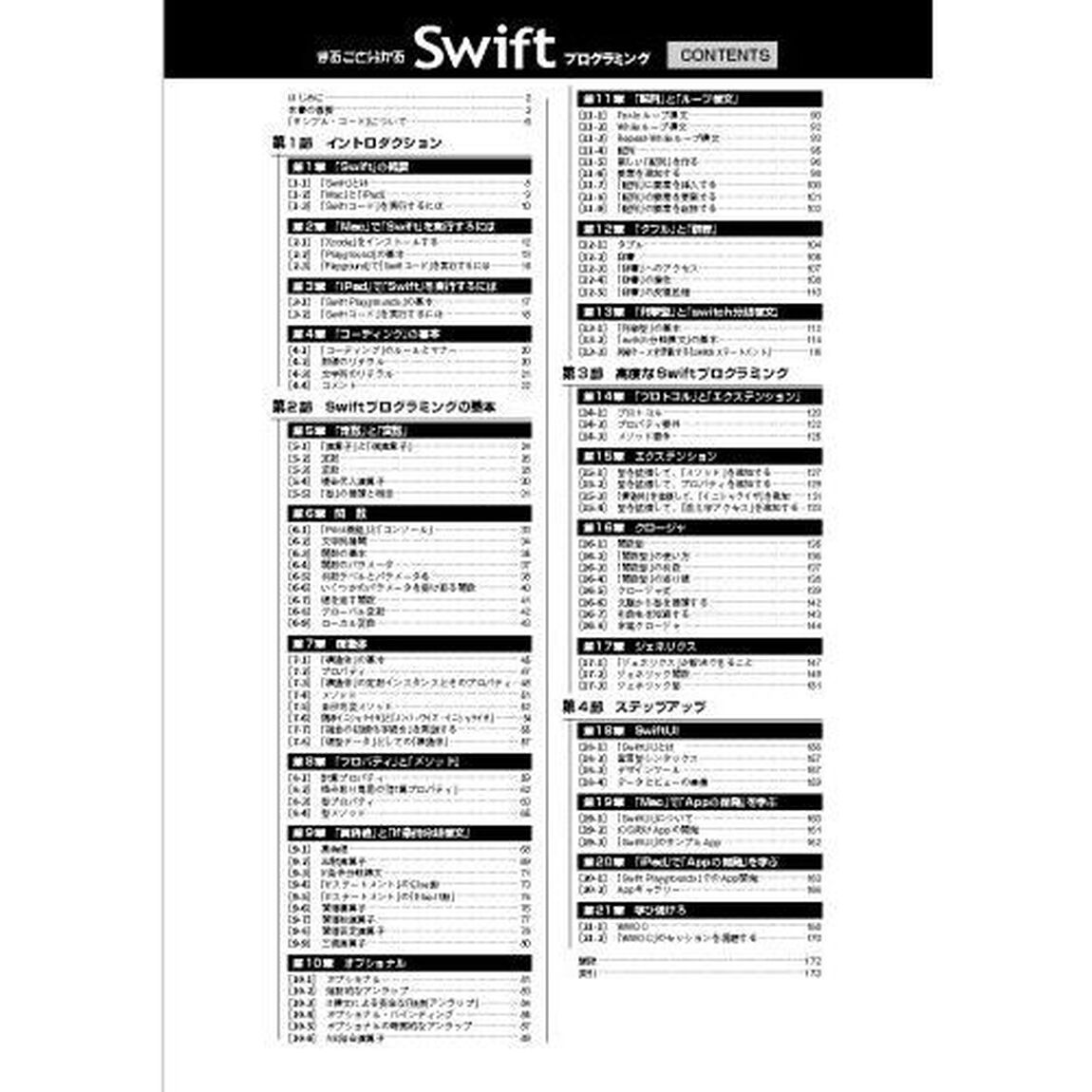 まるごと分かるＳｗｉｆｔプログラミング　「コーディングの基礎」から「アプリ開発の学習法」まで徹底解説　読みやすく書きやすい「アプリ開発言語」